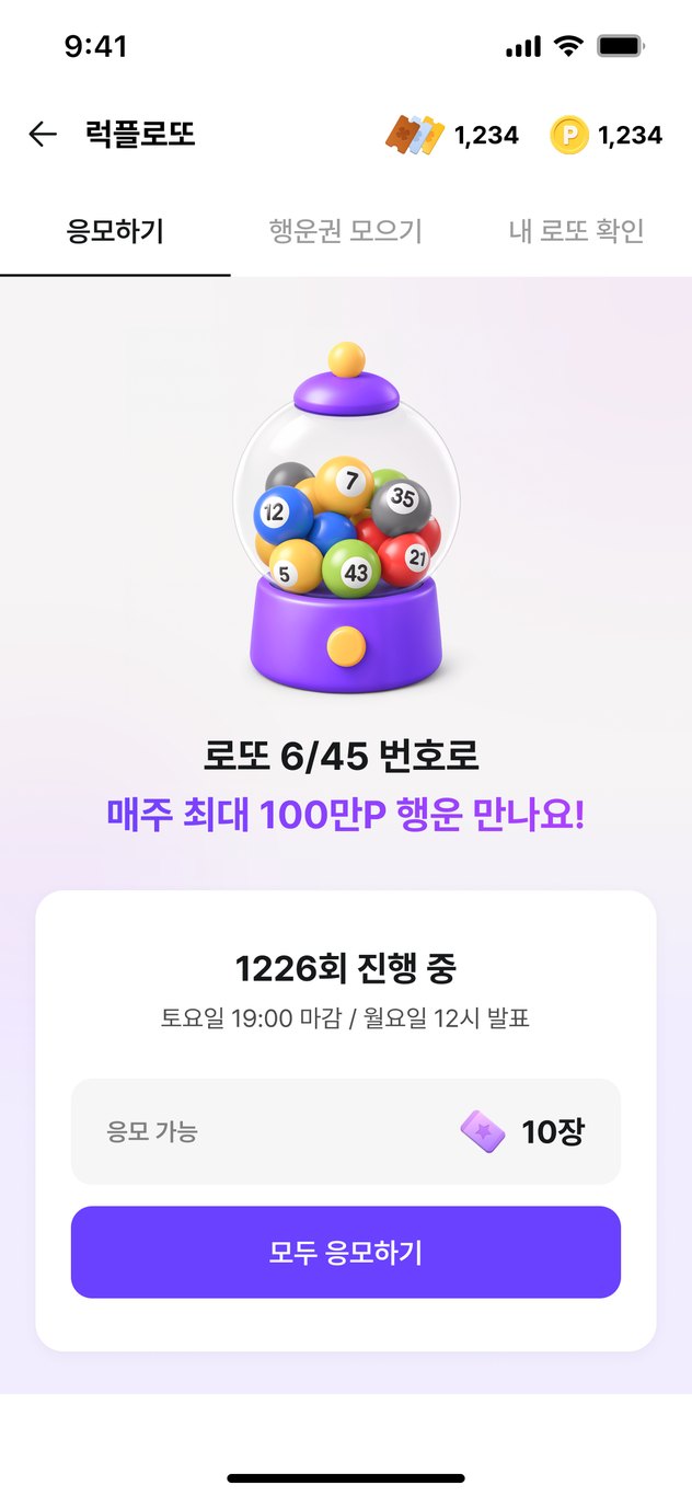 럭플로또 응모 화면