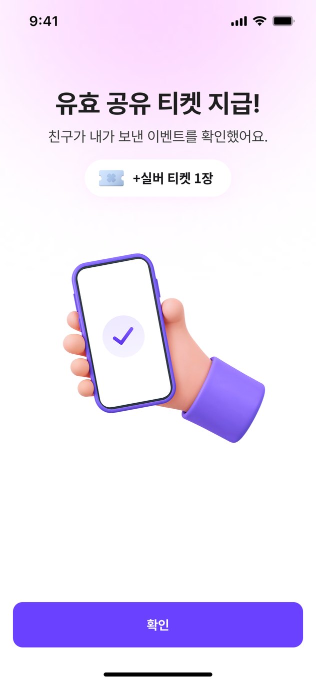 유효 공유 티켓 지급 화면